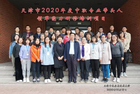 天津市2020年度中职专业带头人
