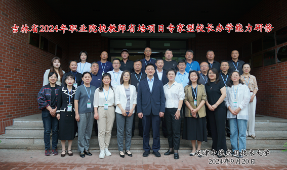 2024.9.20吉林校长合照